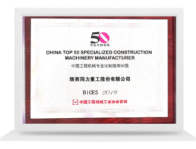 中国工程机械专业化制造商50强